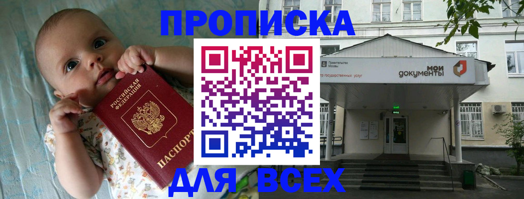 купить прописку в Хабаровске